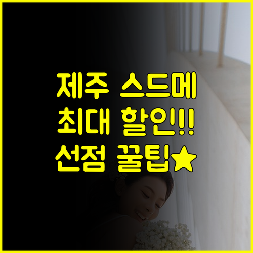 놓치면 후회할 제주 웨딩박람회 일정 스드메 최대 할인 선점 전략