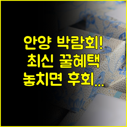 안양 결혼박람회 최신 일정 혜택 완벽 정리 필수 정보