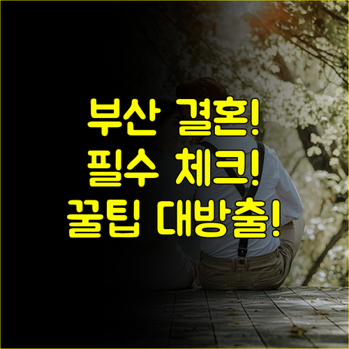 결혼 준비 첫 단추 부산 결혼박람회 압도적 활용 가이드와 필수 체크 사항