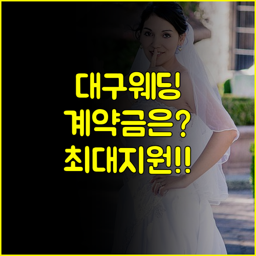 2026년 대구 박람회 웨딩홀 계약금 최대 지원받는 3단계 전략