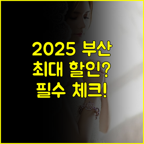 부산웨딩박람회 2025 최대 할인율 당일 계약 전 필수 체크리스트와 일정