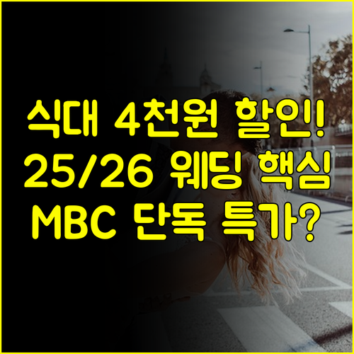 2025/2026 결혼 준비 웨딩홀 식대 최대 4천원 할인 MBC 박람회 단독 혜택