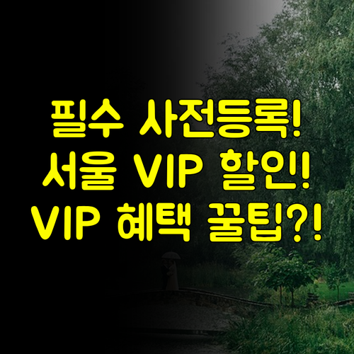 서울 웨딩박람회 일정 확인 필수 사전 등록으로 VIP 추가 할인받기