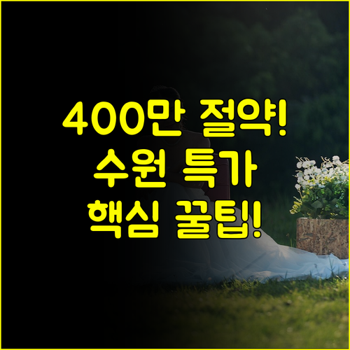 수원 결혼박람회 현장 특가 비밀 공개 최대 400만원 절약하는 법