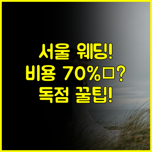 2025 서울 웨딩박람회 일정 완벽 공개 독점 혜택으로 비용 70% 절감