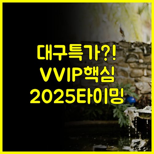 대구 웨딩홀 최저가 확보 타이밍: 2025 결혼박람회 VVIP 초대권 활용 비결