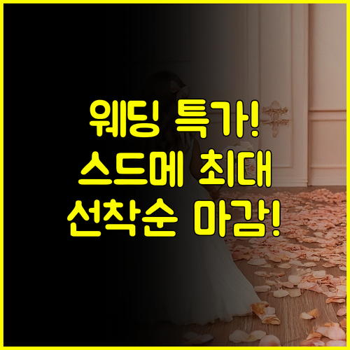 코엑스 SETEC 웨딩박람회 스드메 홀 특가 웨딩홀 할인 놓치지 마세요