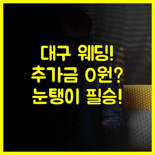 대구 결혼박람회 '눈탱이' 방지! 추가금 제로 계약 노하우 완벽 가이드