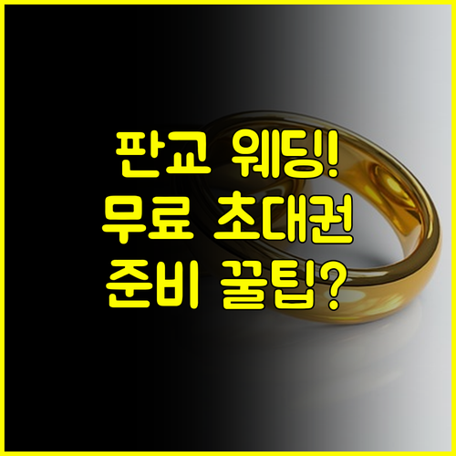 2025 판교 웨딩박람회 일정 무료 초대권 받고 결혼 준비 끝내는 노하우