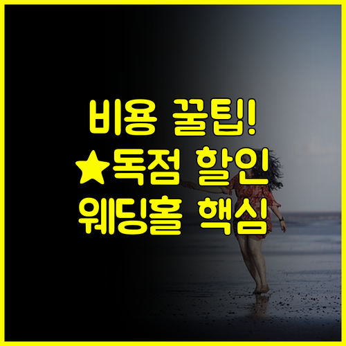 결혼 비용 절약 코엑스 웨딩박람회 스드메 웨딩홀 독점 할인 리스트