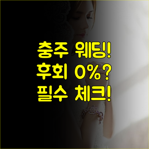 충주 웨딩박람회 2025, 후회 없는 계약을 위한 현장 체크리스트 4가지