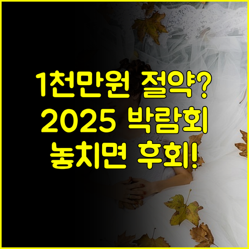 결혼 비용 1천만원 절감 2025 서울 웨딩박람회 일정과 혜택은