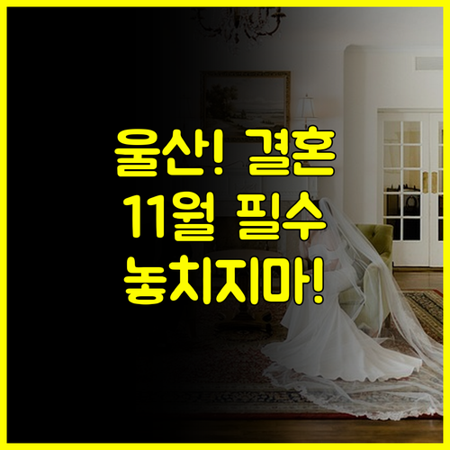 2025 울산 결혼박람회 놓치면 안 될 11월 집중 개최 시기 전략