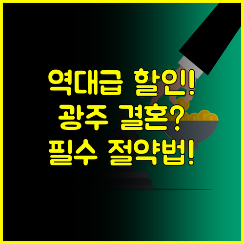 2025 광주 결혼박람회 역대급 할인 결혼 비용 절약 전략 3가지