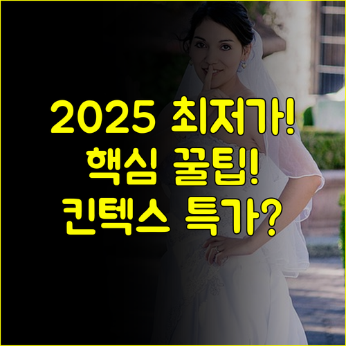 일산 킨텍스 결혼박람회 2025 최저가 일정 확인 현명한 결혼 준비 팁