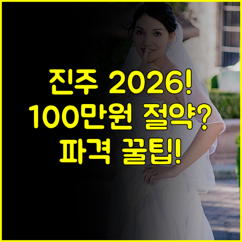 진주 결혼박람회 일정 2026 파격 혜택으로 100만원 절약하는 방문 전략