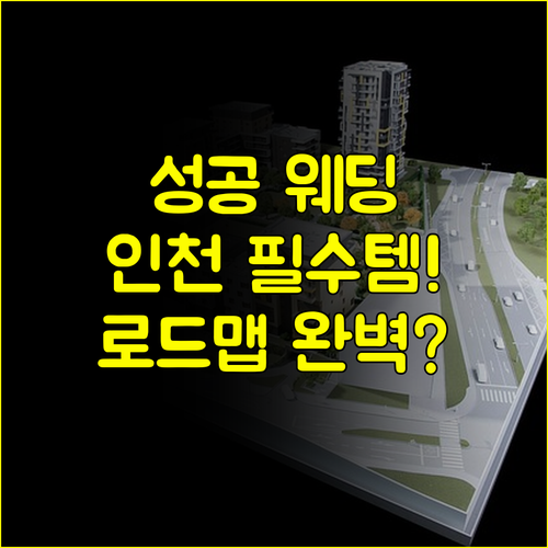 후회 없는 인천 결혼박람회 일정 성공적인 웨딩 준비 로드맵 완벽 분석