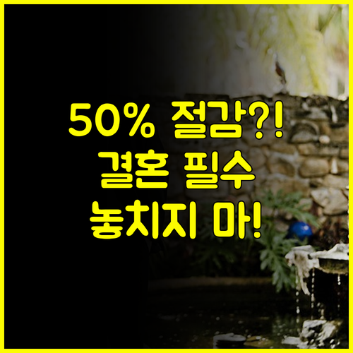 결혼 비용 50% 절감 서울 결혼박람회 일정 방문 전 필수 체크리스트