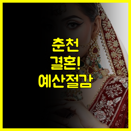 2025년 춘천 결혼박람회 단 3일 최대 할인 혜택으로 예산 절감하는 비밀