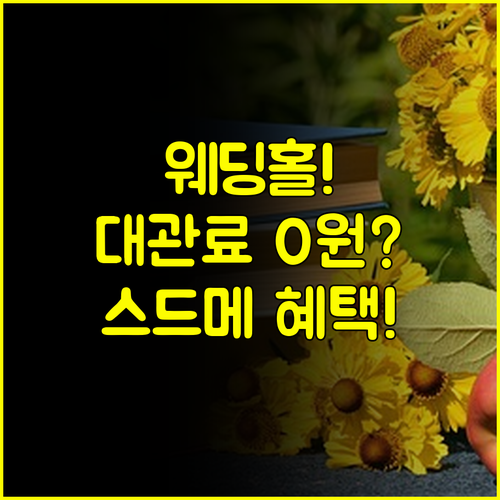 전주 결혼박람회 독점 혜택 웨딩홀 대관료 면제 스드메 업그레이드 기회