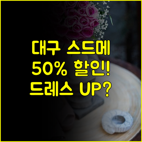 대구 스드메 50% 할인 웨딩박람회 드레스 최상위 등급 업그레이드