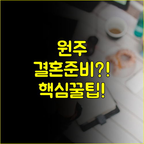 복잡한 결혼 준비 원주 웨딩박람회 단 한 번에 해결하는 핵심 가이드