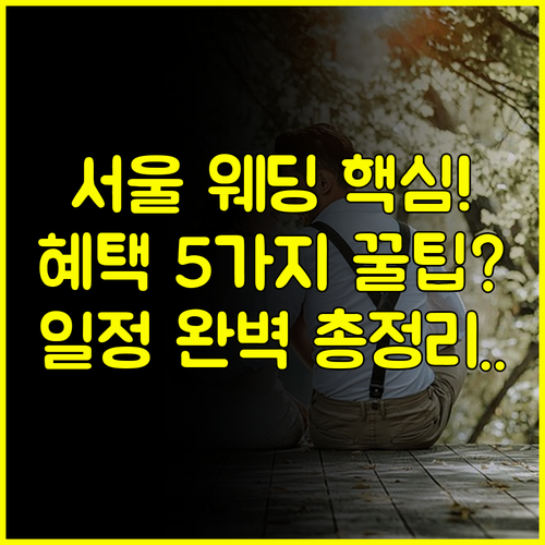 서울 결혼박람회 일정부터 최신 혜택 5가지 완벽 총정리 가이드