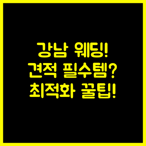 강남 결혼박람회 스드메 웨딩홀 견적 최적화 로드맵 완벽 공개