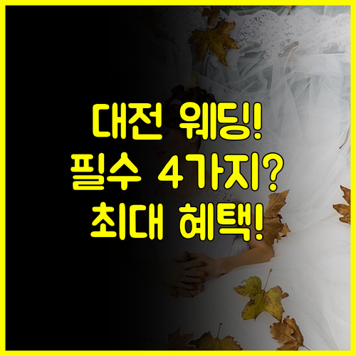 현명한 예비 부부의 선택 대전 웨딩박람회, 혜택 놓치지 않는 4가지 질문