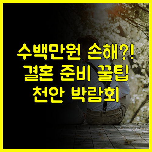 천안 결혼 준비 박람회 일정 놓치면 수백만원 손해 보는 이유