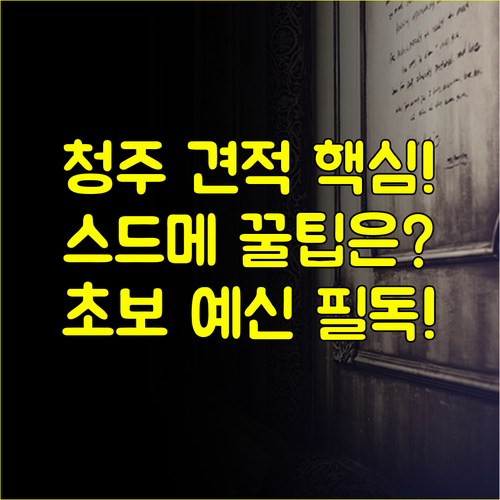 청주 결혼박람회 2025 스드메 웨딩홀 견적 비교 팁 초보 예신을 위한 가이드