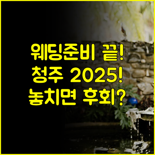 복잡한 웨딩 준비 끝 2025 청주 결혼박람회 무료 참가 안내