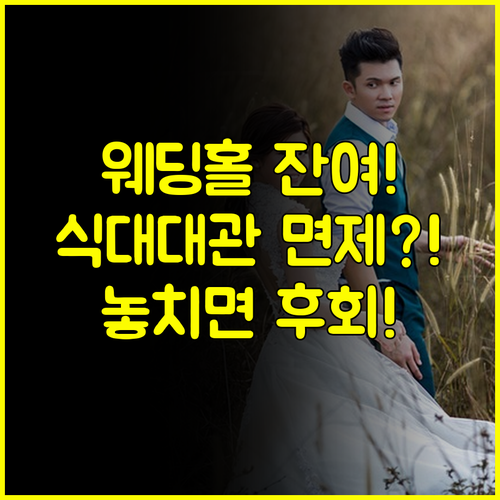 충주 웨딩박람회 웨딩홀 잔여타임 특가 선점: 식대 대관료 면제 핵심 정보