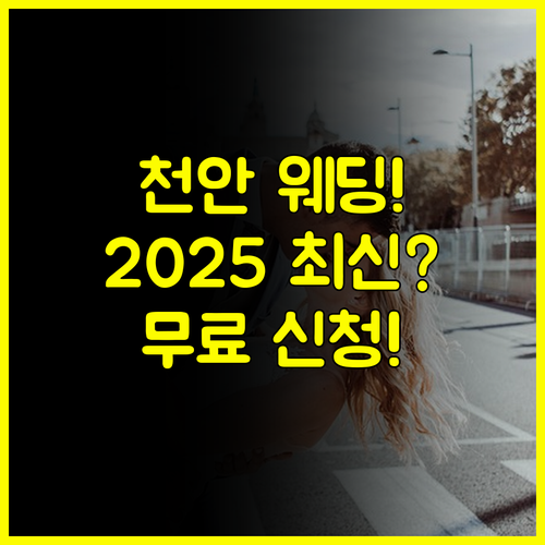 천안 결혼박람회 무료 초대권 신청과 2025년 최신 혜택 총정리